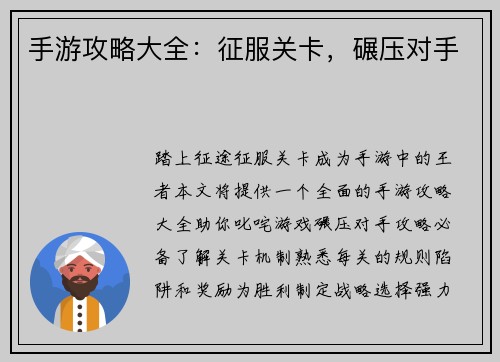手游攻略大全：征服关卡，碾压对手