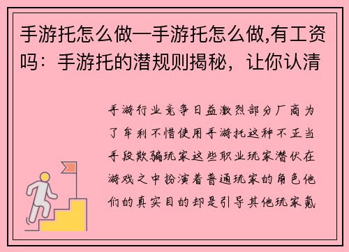 手游托怎么做—手游托怎么做,有工资吗:手游托的潜规则揭秘,让你认清游戏中的套路