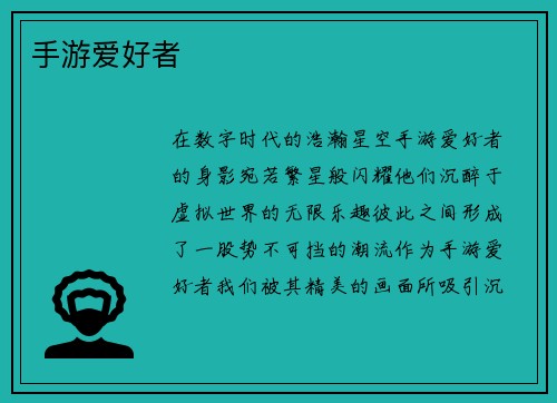 手游爱好者