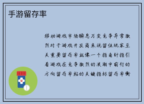 手游留存率