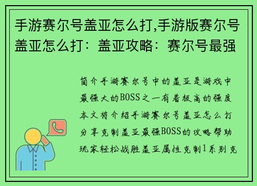 手游赛尔号盖亚怎么打,手游版赛尔号盖亚怎么打：盖亚攻略：赛尔号最强BOSS的克星