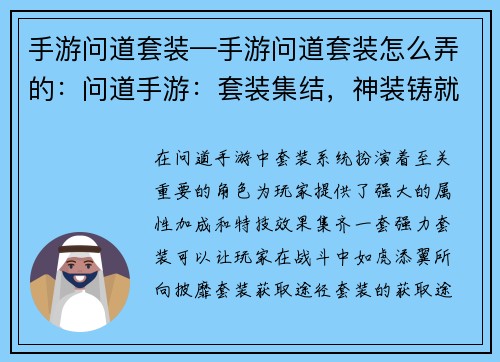 手游问道套装—手游问道套装怎么弄的:问道手游:套装集结,神装铸就