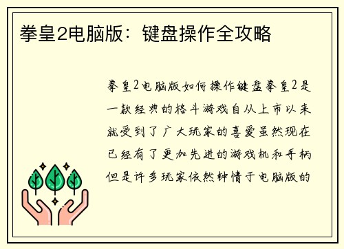 拳皇2电脑版:键盘操作全攻略