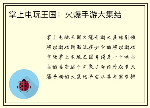 掌上电玩王国：火爆手游大集结