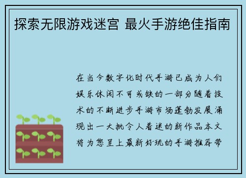 探索无限游戏迷宫 最火手游绝佳指南