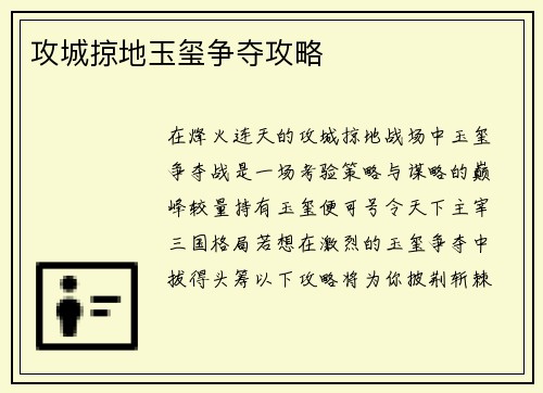 攻城掠地玉玺争夺攻略