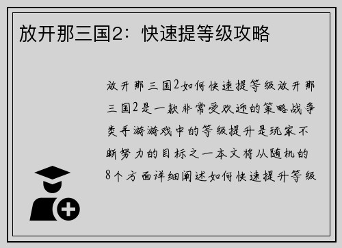 放开那三国2：快速提等级攻略