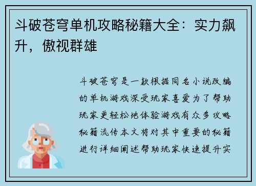 斗破苍穹单机攻略秘籍大全:实力飙升,傲视群雄
