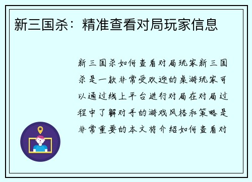 新三国杀：精准查看对局玩家信息