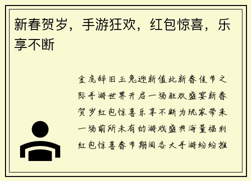 新春贺岁，手游狂欢，红包惊喜，乐享不断