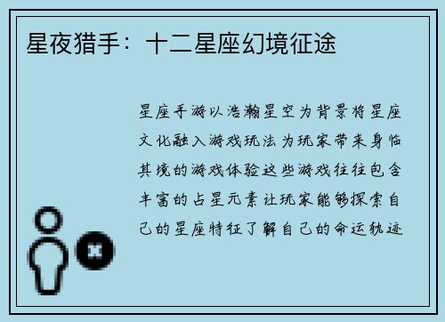 星夜猎手：十二星座幻境征途