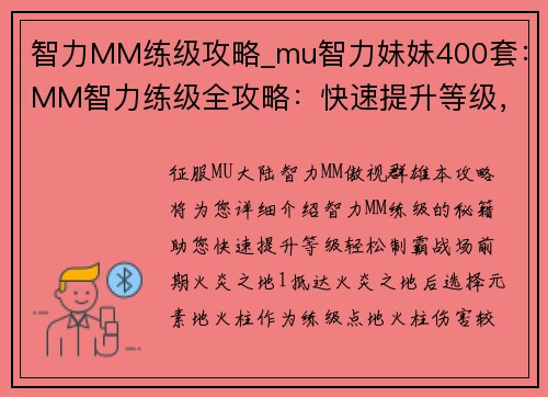 智力MM练级攻略_mu智力妹妹400套：MM智力练级全攻略：快速提升等级，轻松制霸战场