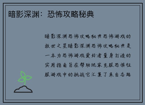 暗影深渊:恐怖攻略秘典