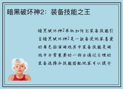 暗黑破坏神2：装备技能之王