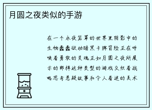 月圆之夜类似的手游