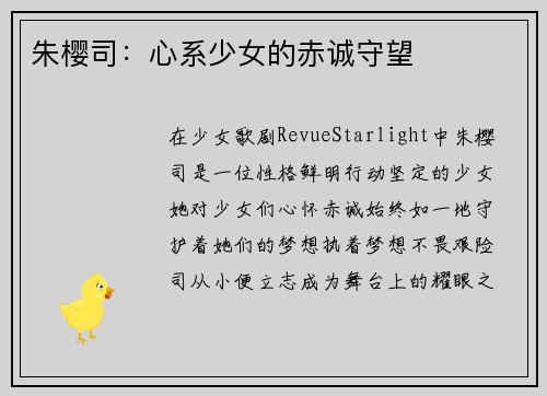 朱樱司：心系少女的赤诚守望