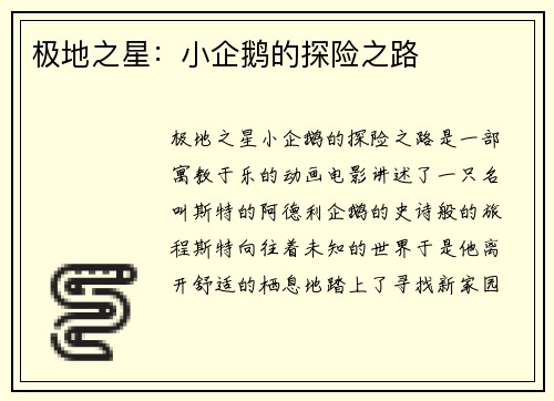 极地之星：小企鹅的探险之路