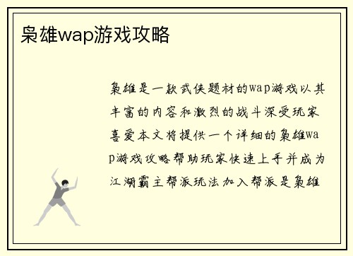 枭雄wap游戏攻略