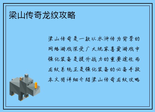 梁山传奇龙纹攻略
