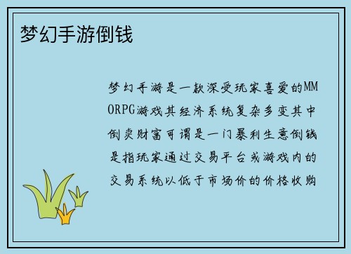 梦幻手游倒钱