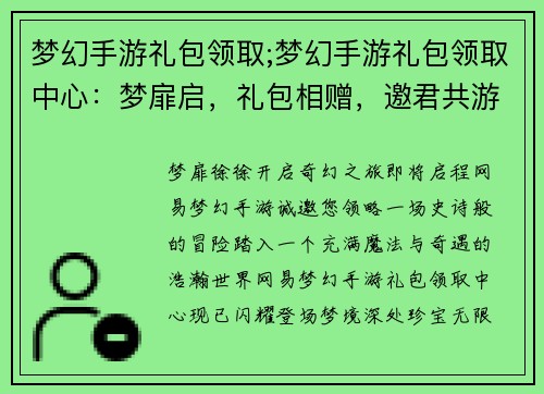 梦幻手游礼包领取;梦幻手游礼包领取中心:梦扉启,礼包相赠,邀君共游奇幻大陆