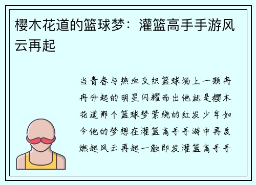 樱木花道的篮球梦:灌篮高手手游风云再起