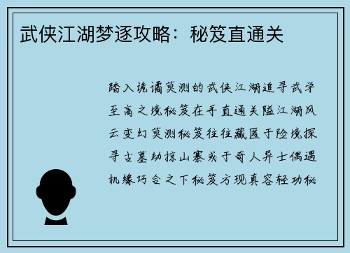 武侠江湖梦逐攻略：秘笈直通关