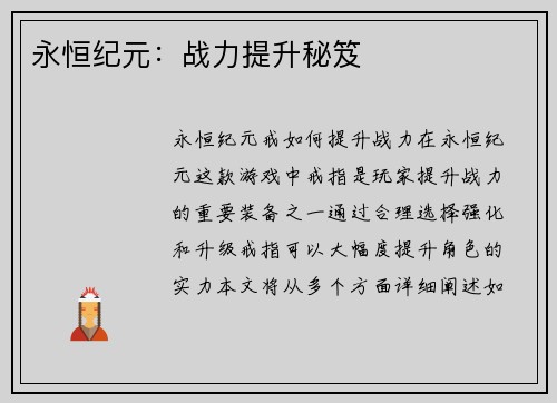 永恒纪元：战力提升秘笈