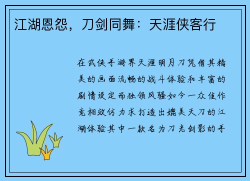 江湖恩怨，刀剑同舞：天涯侠客行