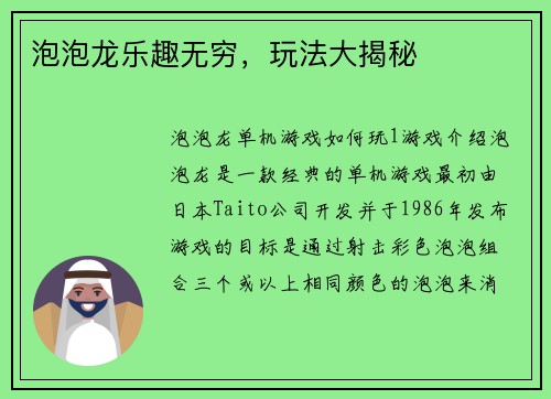 泡泡龙乐趣无穷，玩法大揭秘