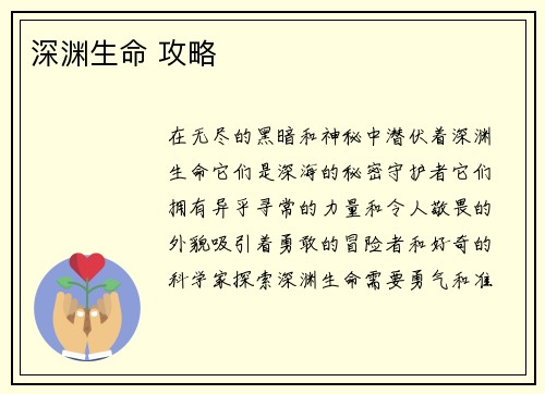 深渊生命 攻略