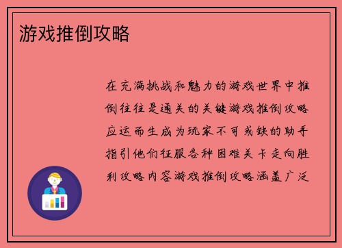 游戏推倒攻略