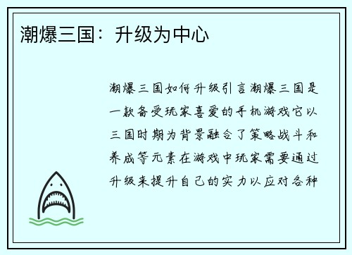 潮爆三国：升级为中心