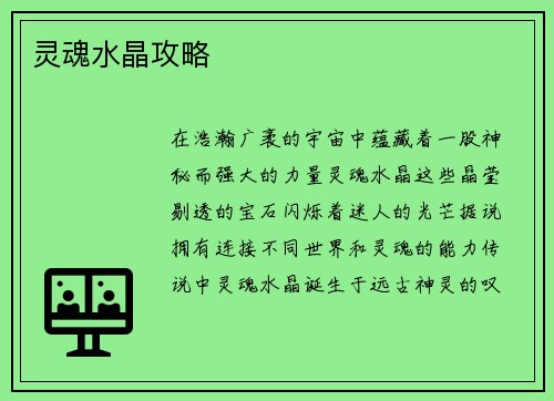 灵魂水晶攻略