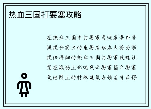 热血三国打要塞攻略