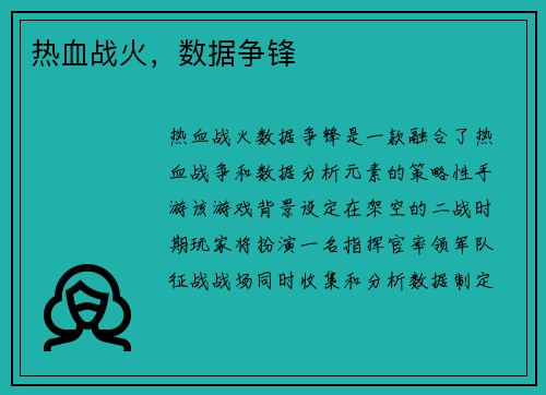 热血战火，数据争锋
