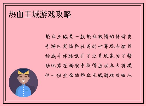 热血王城游戏攻略
