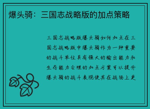 爆头骑：三国志战略版的加点策略