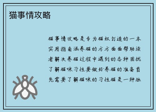 猫事情攻略