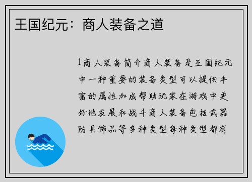 王国纪元：商人装备之道