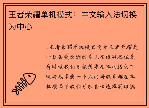 王者荣耀单机模式：中文输入法切换为中心