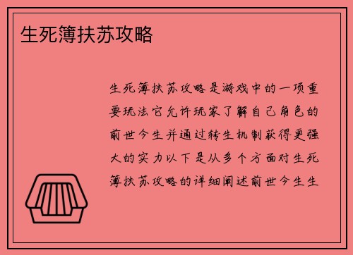 生死簿扶苏攻略