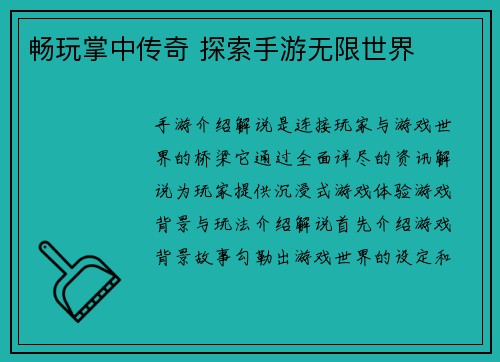 畅玩掌中传奇 探索手游无限世界