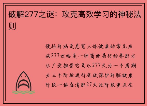 破解277之谜：攻克高效学习的神秘法则