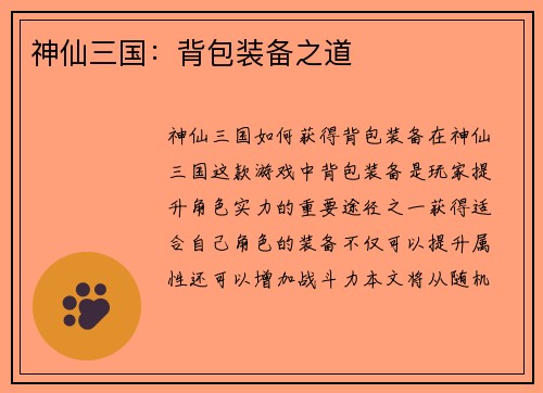 神仙三国：背包装备之道