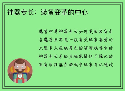 神器专长：装备变革的中心