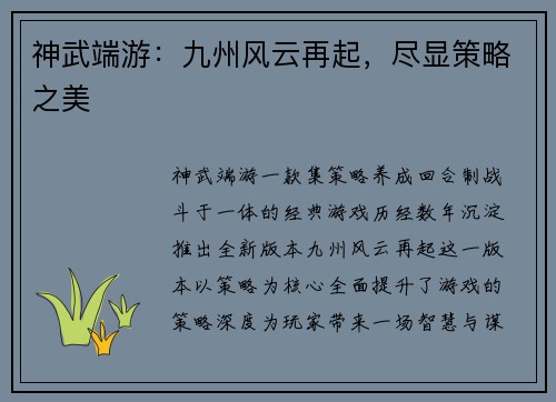 神武端游：九州风云再起，尽显策略之美
