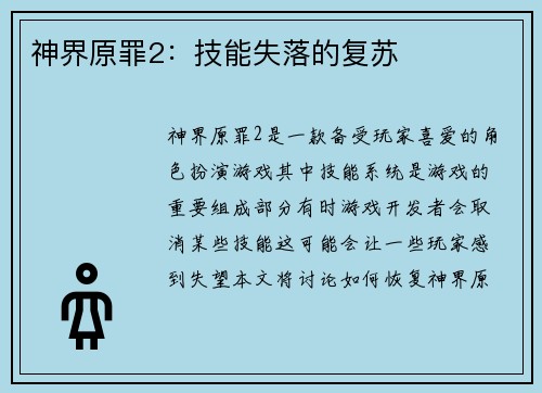 神界原罪2：技能失落的复苏