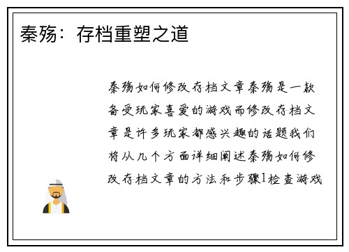 秦殇：存档重塑之道