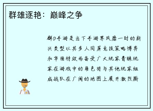 群雄逐艳：巅峰之争